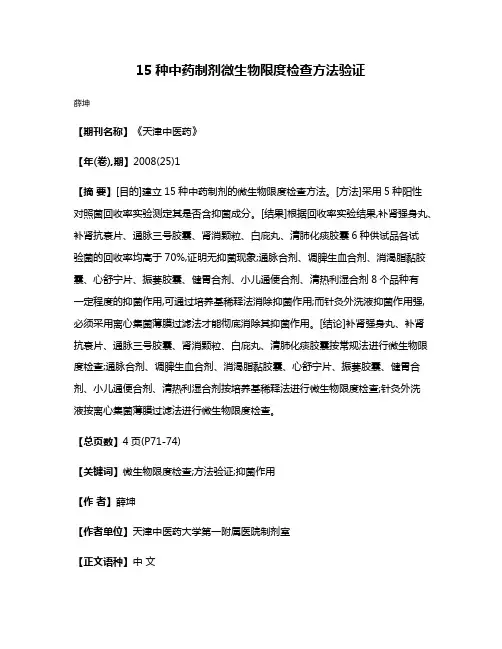 15种中药制剂微生物限度检查方法验证