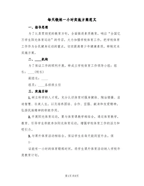 每天锻炼一小时实施方案范文（三篇）