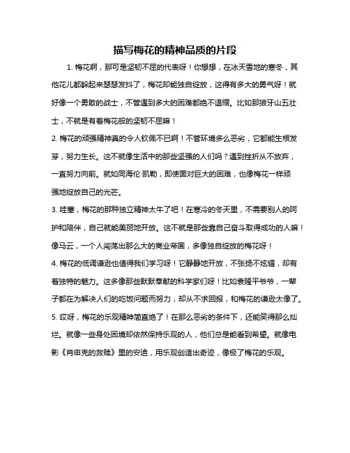 描写梅花的精神品质的片段