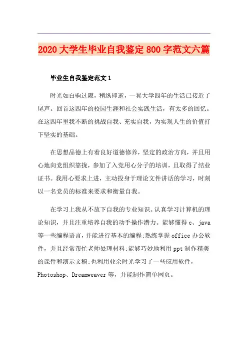 大学生毕业自我鉴定800字范文六篇