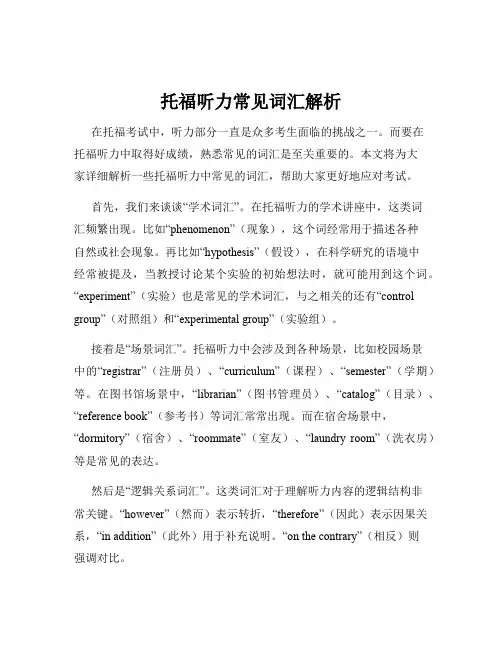 托福听力常见词汇解析