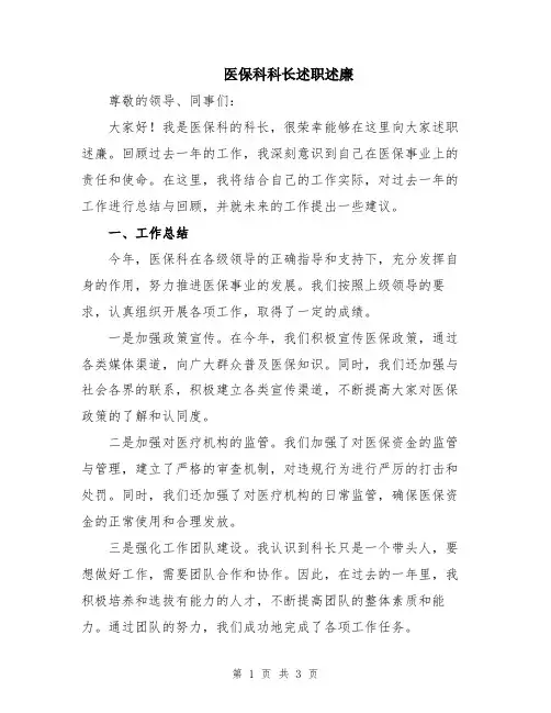 医保科科长述职述廉
