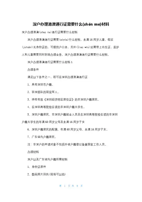 深户办理港澳通行证需要什么材料