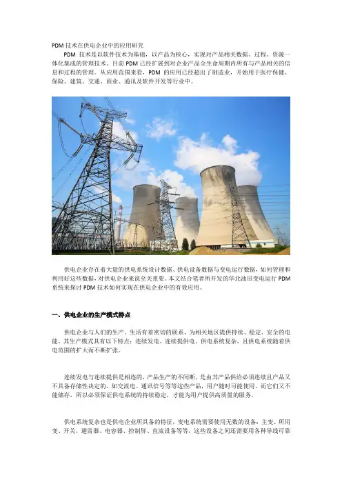 PDM技术在供电企业中的应用研究