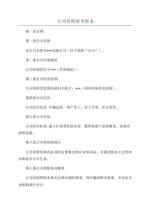 公司章程参考样本