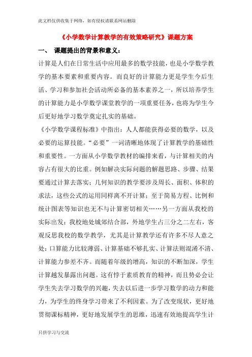 小学数学计算教学课题研究资料讲解