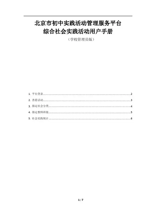 北京初中实践活动管理服务平台