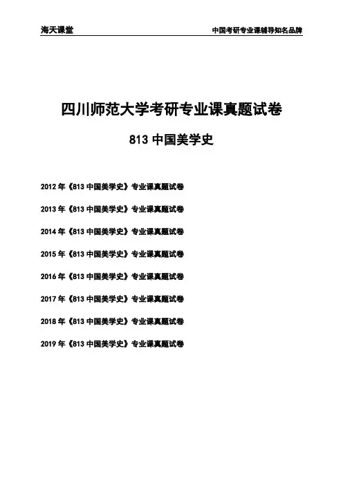 四川师范大学《813中国美学史》考研专业课真题试卷