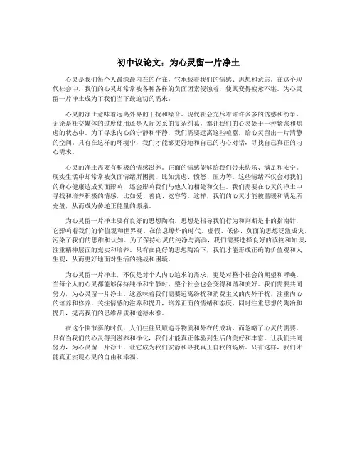 初中议论文：为心灵留一片净土