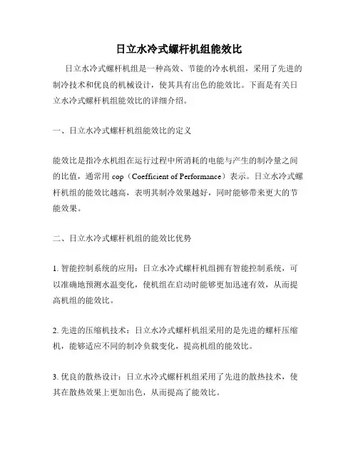 日立水冷式螺杆机组能效比