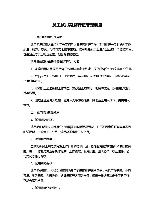 员工试用期及转正管理制度