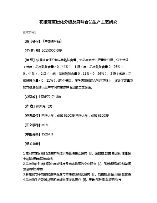 花椒麻度量化分级及麻味食品生产工艺研究