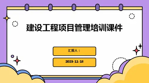 建设工程项目管理培训课件