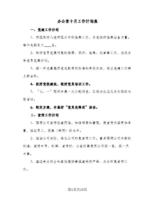办公室十月工作计划表(4篇)