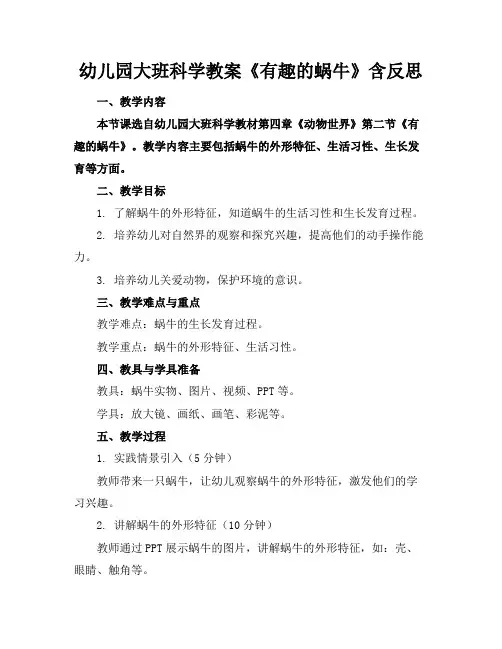 幼儿园大班科学教案《有趣的蜗牛》含反思