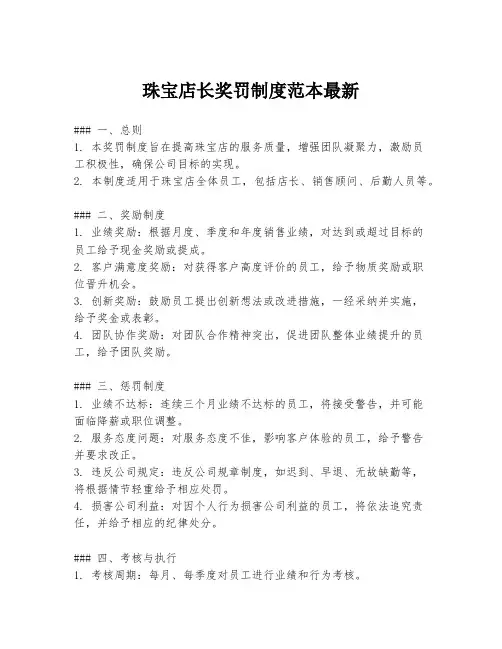珠宝店长奖罚制度范本最新