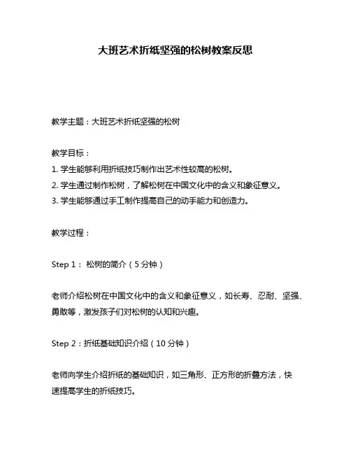 大班艺术折纸坚强的松树教案反思