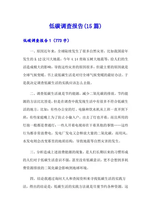 低碳调查报告(15篇)