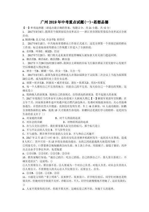 广州2019年中考重点试题(一)-思想品德