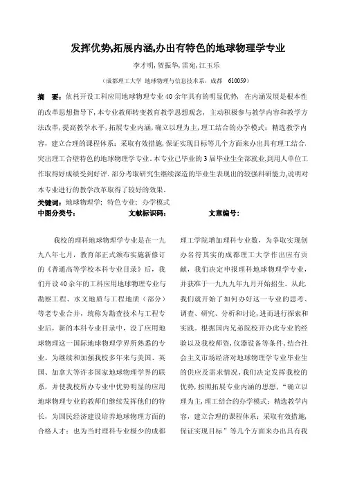 发挥优势拓展内涵办出有特色的地球物理学专业(才明)★