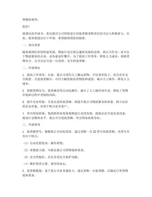 装货梯申请书