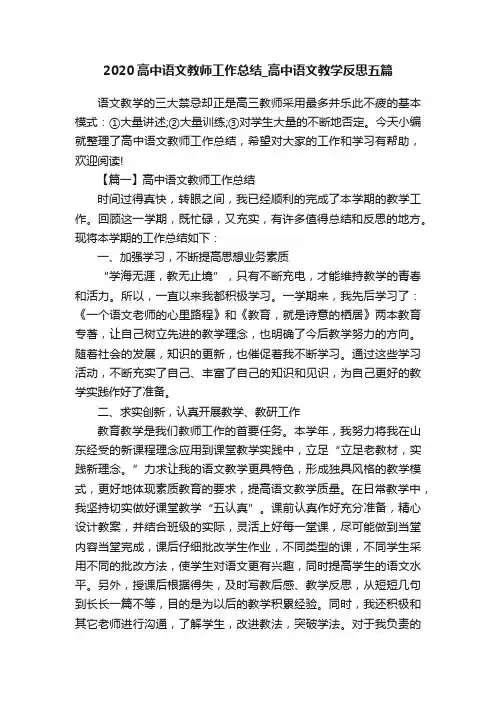 2020高中语文教师工作总结_高中语文教学反思五篇