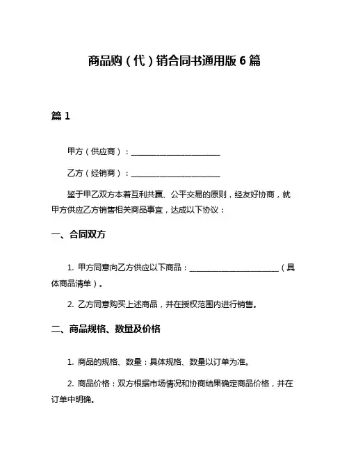 商品购(代)销合同书通用版6篇