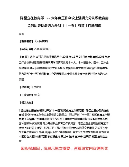 陈至立在教育部二○○六年度工作会议上强调充分认识教育肩负的历史使命努力开创『十一五』教育工作新局面