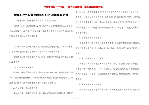 职场礼仪之职场中的手机礼仪 手机礼仪须知