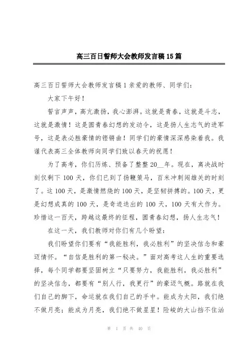 高三百日誓师大会教师发言稿15篇