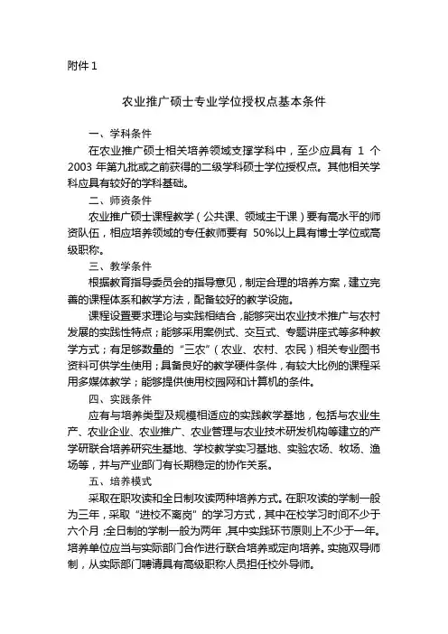 农业推广硕士专业学位授权点基本条件.doc-全国农业专业学位研究生