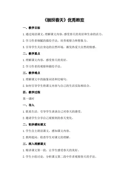 《触摸春天》优秀教案