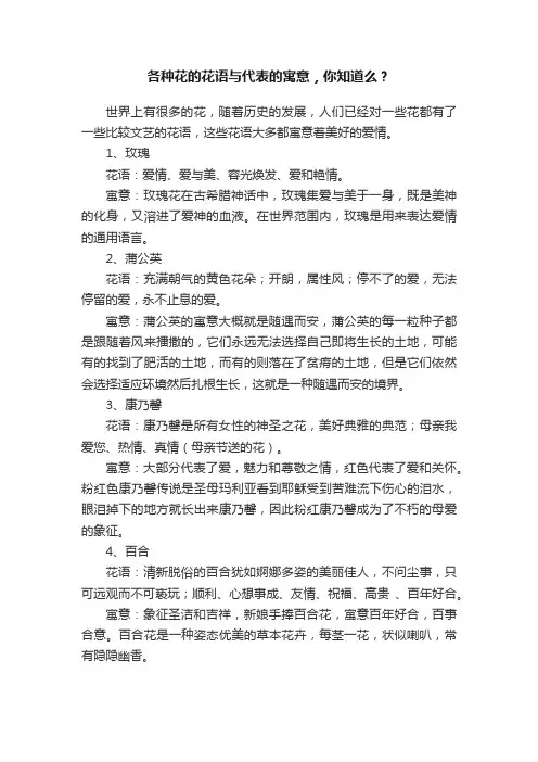 各种花的花语与代表的寓意，你知道么？