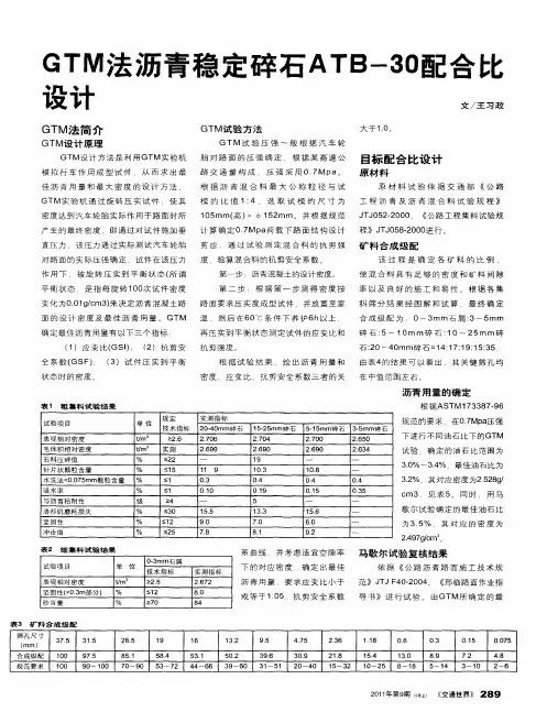 GTM法沥青稳定碎石ATB-30配合比设计