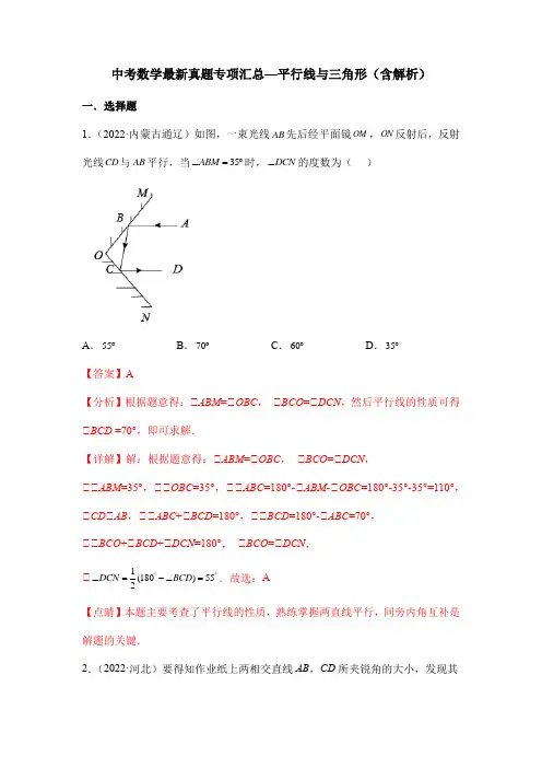 中考数学最新真题专项汇总—平行线与三角形(含解析)