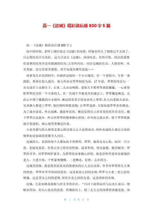 高一《边城》精彩读后感800字5篇