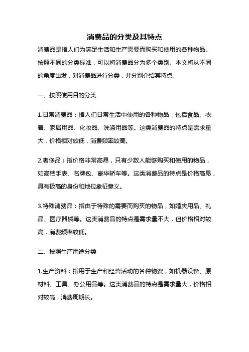消费品的分类及其特点