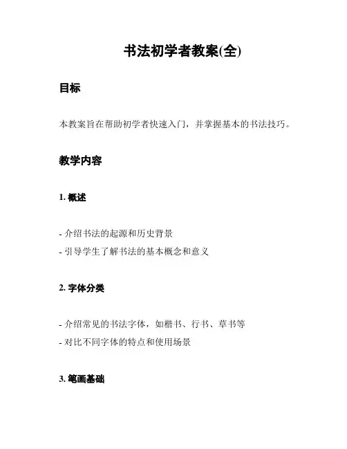 书法初学者教案(全)