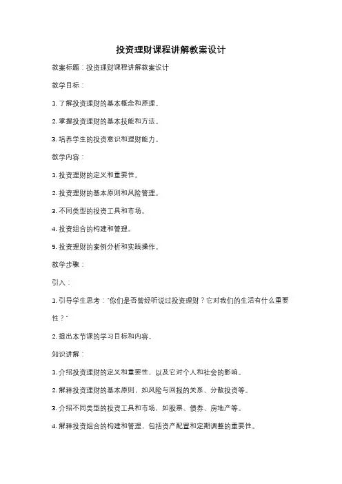 投资理财课程讲解教案设计