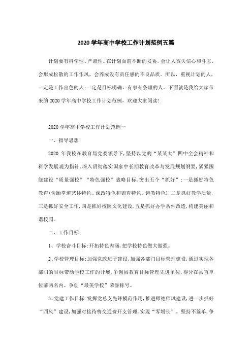 2020学年高中学校工作计划范例五篇
