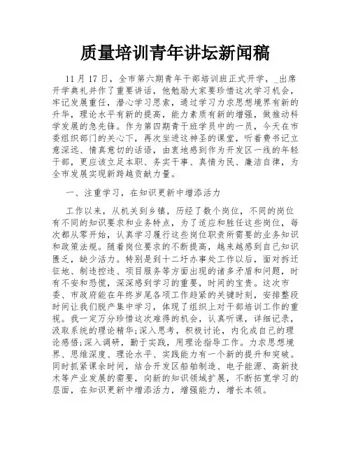 质量培训青年讲坛新闻稿