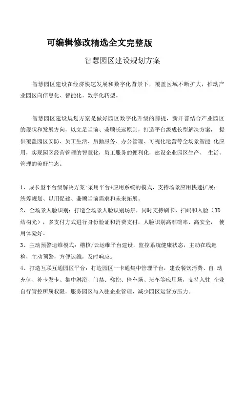 智慧园区建设规划方案精选全文完整版