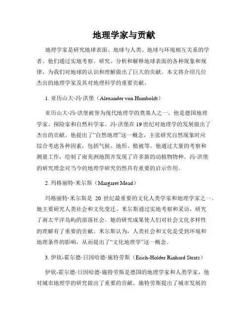 地理学家与贡献
