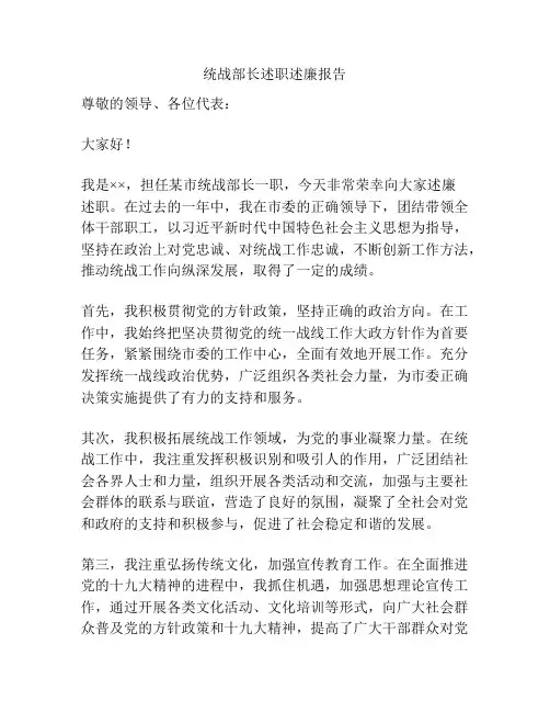 统战部长述职述廉报告