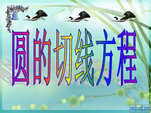 圆的切线方程