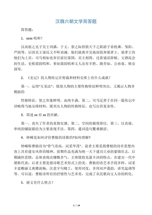 汉魏六朝文学简答题