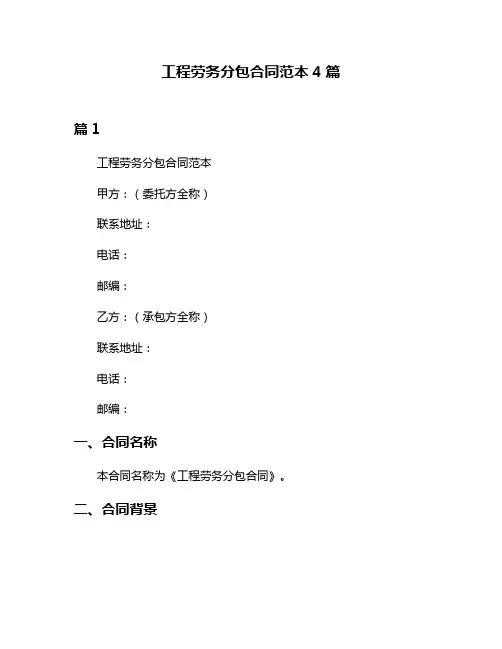 工程劳务分包合同范本4篇