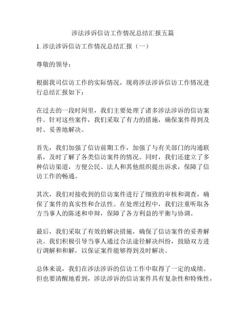 涉法涉诉信访工作情况总结汇报五篇