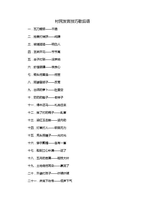村民发言技巧歇后语