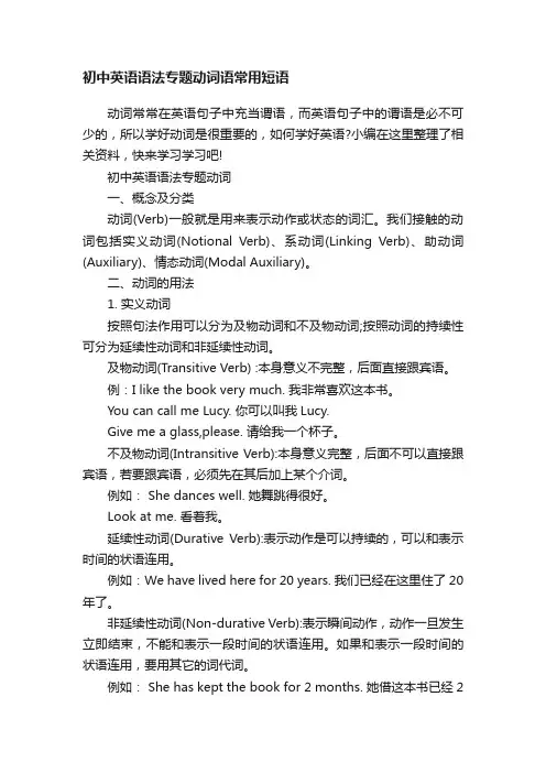 初中英语语法专题动词语常用短语